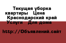 Текущая уборка квартиры › Цена ­ 100 - Краснодарский край Услуги » Для дома   